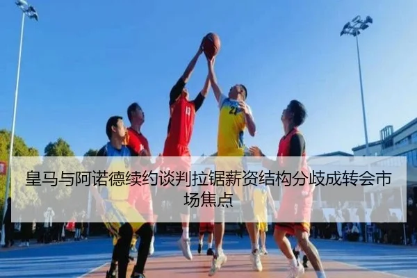 皇马与阿诺德续约谈判拉锯薪资结构分歧成转会市场焦点