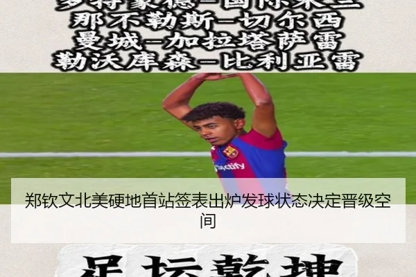 郑钦文北美硬地首站签表出炉发球状态决定晋级空间